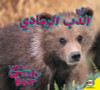 I Am a Grizzly Bear (Arabic) by Karen Durrie