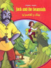 Jack and the Beanstalk (Arabic) by