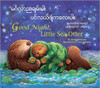 Good Night, Little Sea Otter (Chinese) by Janet Halfmann