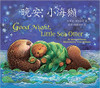 Good Night, Little Sea Otter (Chinese) by Janet Halfmann