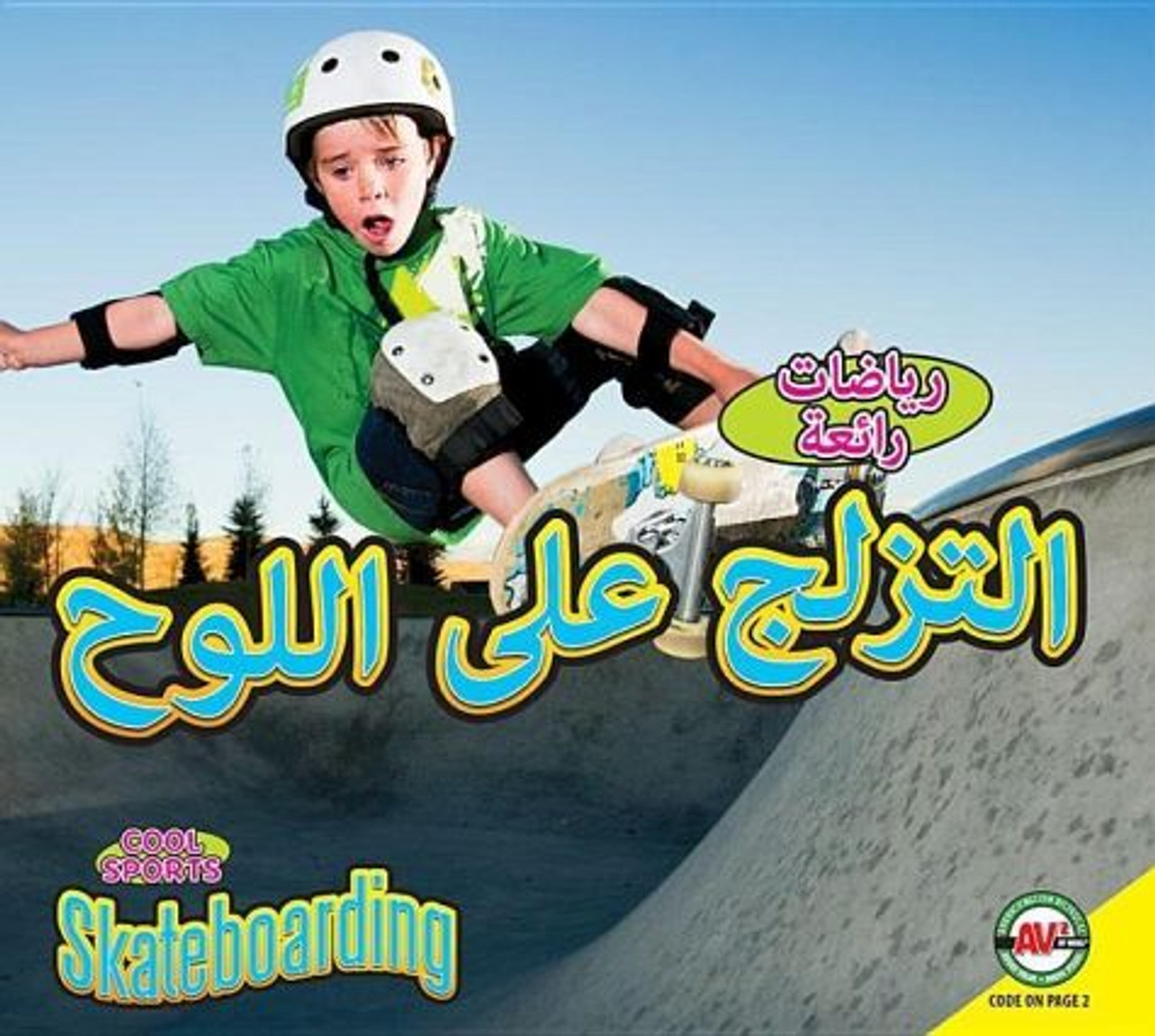 Skateboarding (Arabic) by Aaron Carr