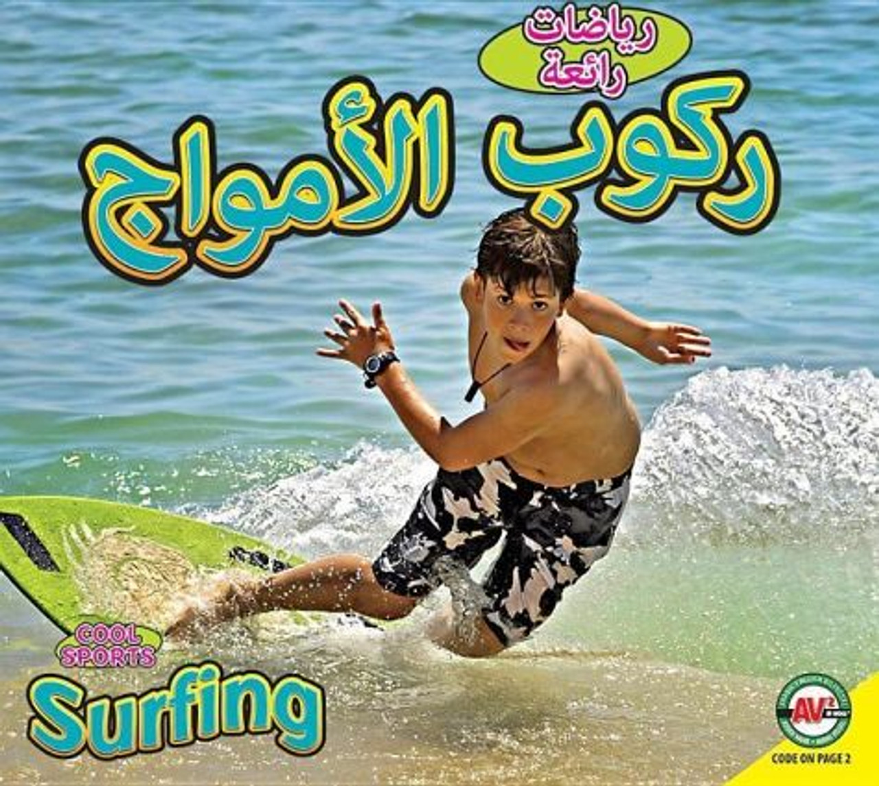 Surfing (Arabic) by Aaron Carr