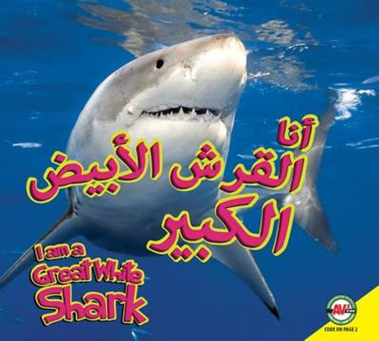 I Am a Great White Shark (Arabic) by Karen Durrie