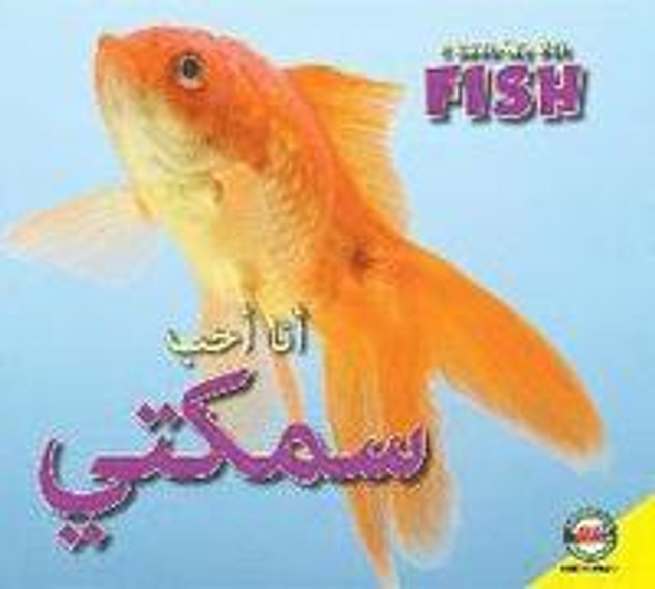 I Love My Pet fish (Arabic) by Aaron Carr