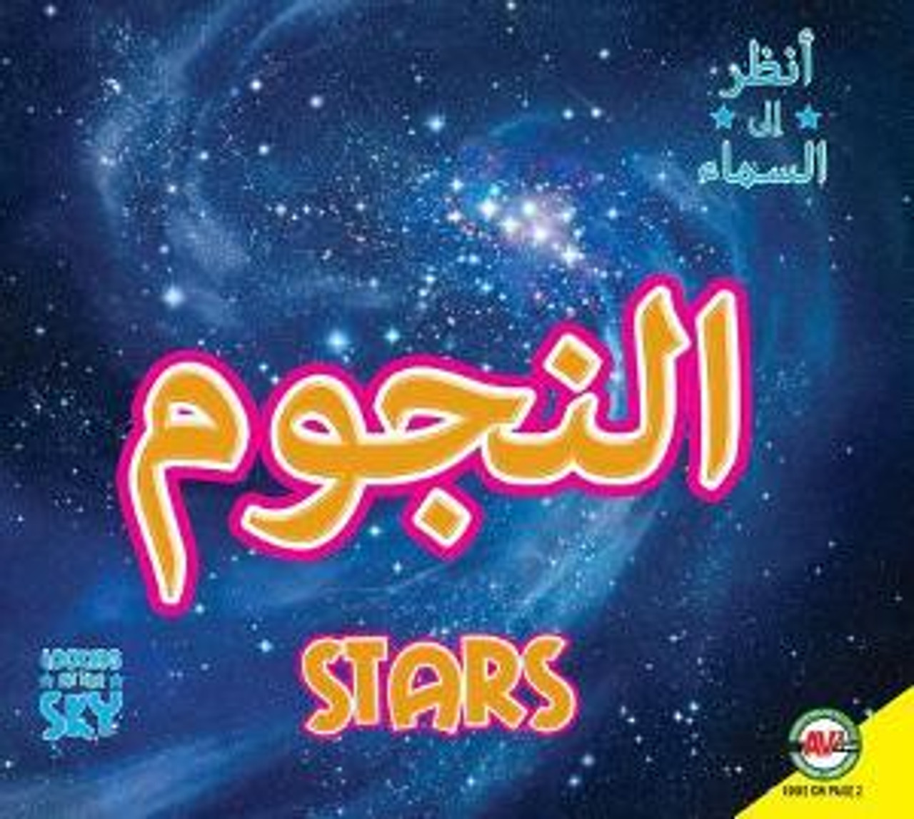 Stars (Arabic) by Linda Aspen-Baxter