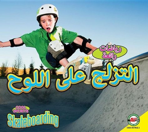 Skateboarding (Arabic) by Aaron Carr