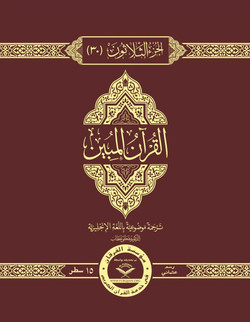 The Clear Quran® Juz 30 Othmani | Hardcover, 24 Copies Bulk