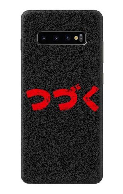 S3465 つづく To be Continued Samsung Galaxy S10 Plus バックケース、フリップケース・カバー