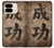 S3425 成功 Seikou Japan Success Words Google Pixel 9 Pro Fold バックケース、フリップケース・カバー