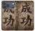 S3425 成功 Seikou Japan Success Words iPhone 17 Pro Max, 18 Pro Max バックケース、フリップケース・カバー