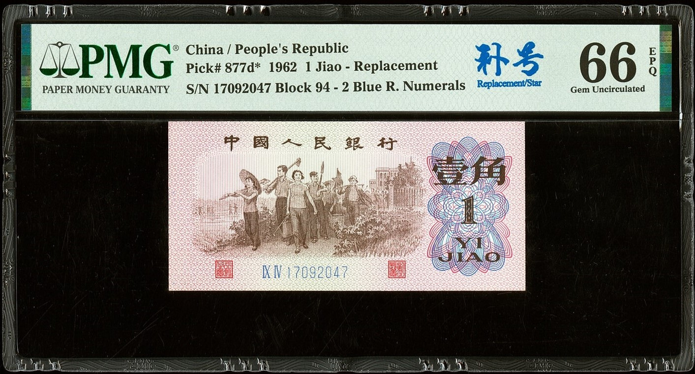 HMA-YUANページ❷ 1960–62 China 1 Yuan & 1 Jiao PMG 66–68 — 3 Notes | Planet Banknote