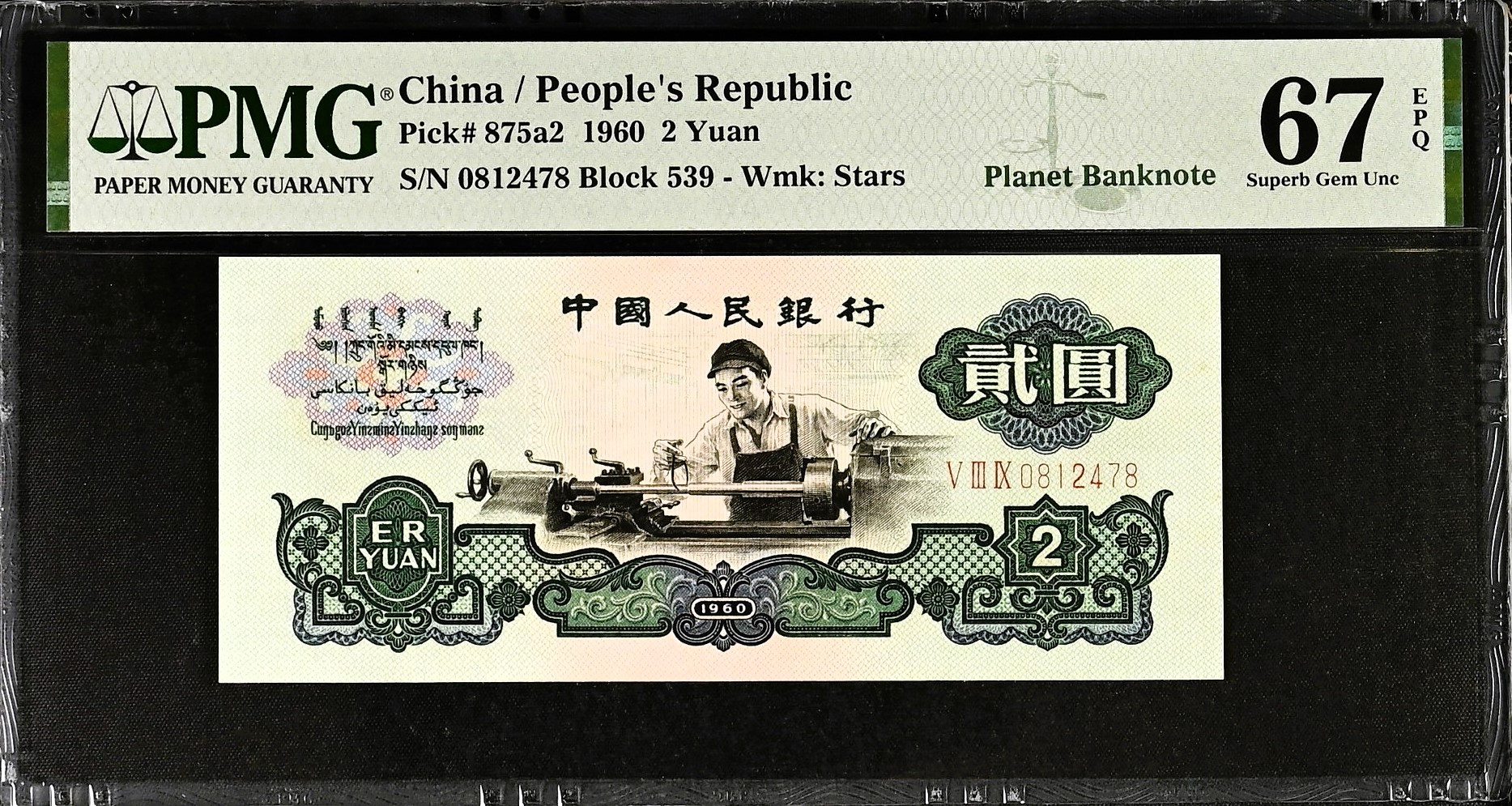 1960 China 1–5 Yuan Set PMG 58–67 EPQ — Rare Set | Planet Banknote