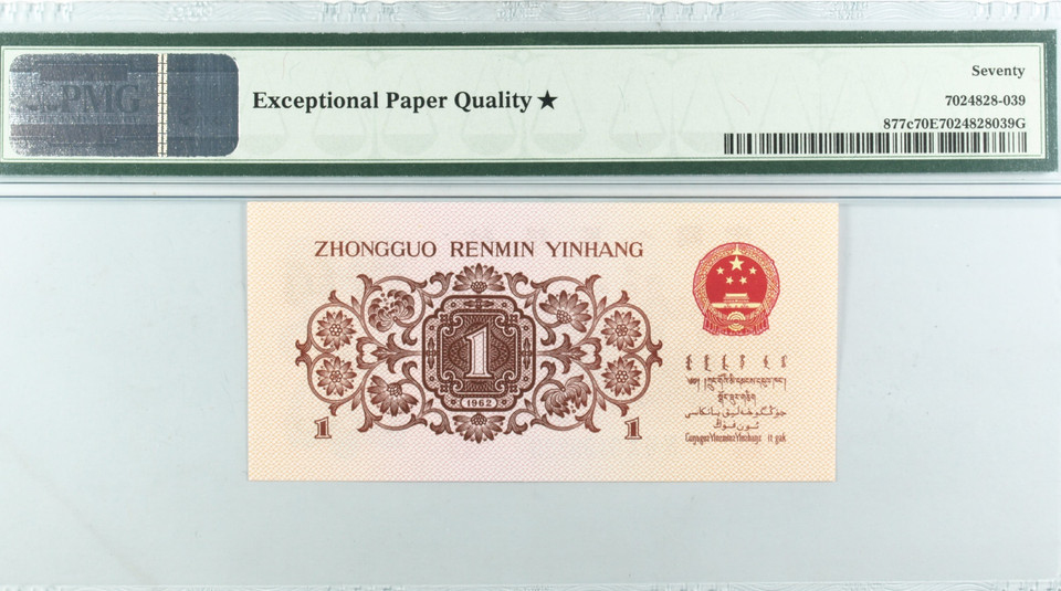 China People’s Republic 1962 1 Jiao Pick 877c PMG 70 STAR EPQ No Watermark High Grade Note S/N 0199339