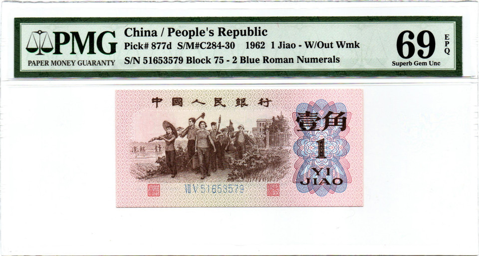 China 1962 1 Jiao PMG 69 EPQ 2 Note Set P-877c;d Blue Roman Numerals Nice Rare