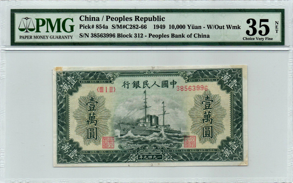 China 1945;1949 10;10,000 Yuan PMG 65;35 EPQ/NET Red Roman Numerals 2 Notes Rare