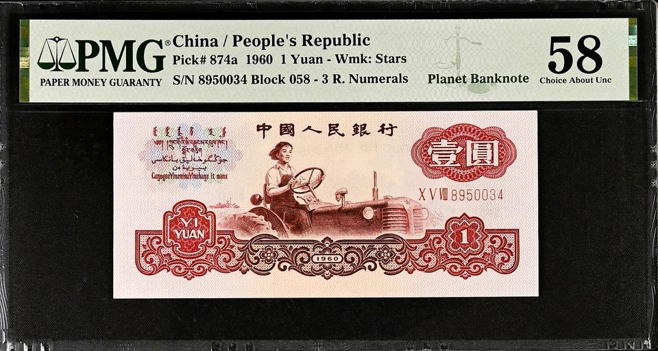 1960 China Yuan Set from the People's Republic of China. 1-5 Yuan PMG 58-67 EPQ, Rare Set with Planet Banknote Label