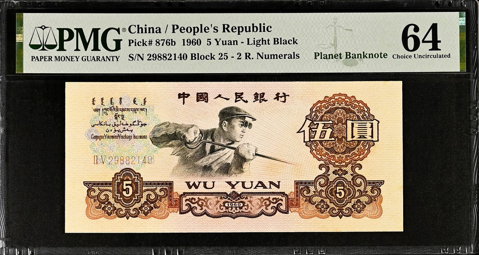 1960 China Yuan Set from the People's Republic of China. 1-5 Yuan PMG 58-67 EPQ, Rare Set with Planet Banknote Label