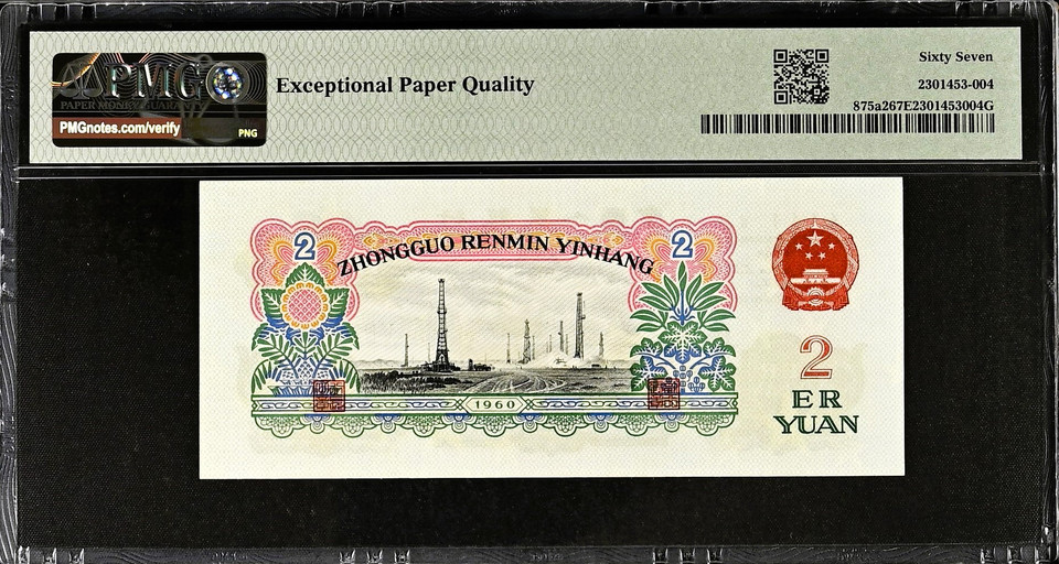 1960 China Yuan Set from the People's Republic of China. 1-5 Yuan PMG 58-67 EPQ, Rare Set with Planet Banknote Label