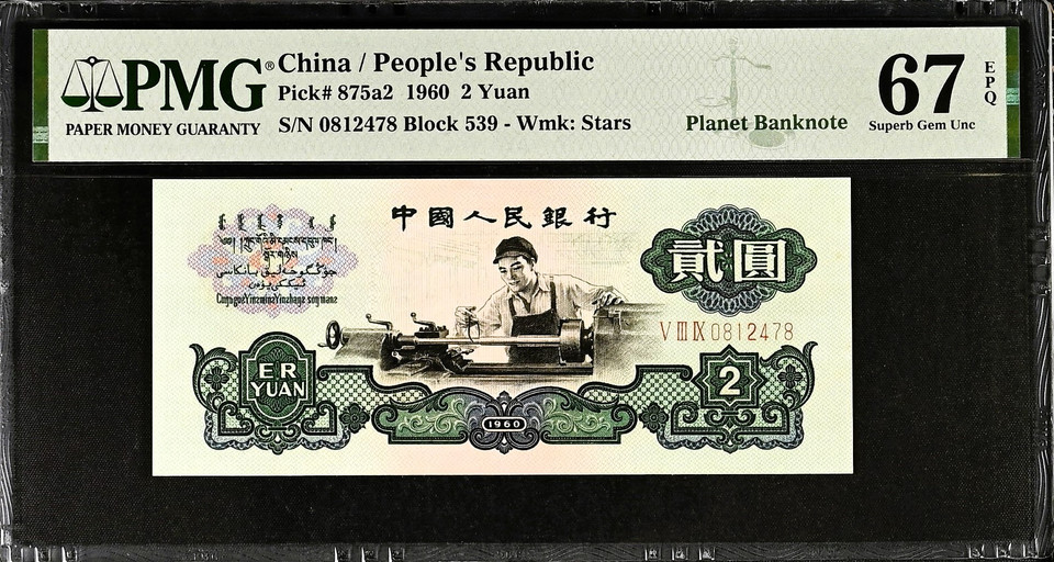 1960 China Yuan Set from the People's Republic of China. 1-5 Yuan PMG 58-67 EPQ, Rare Set with Planet Banknote Label