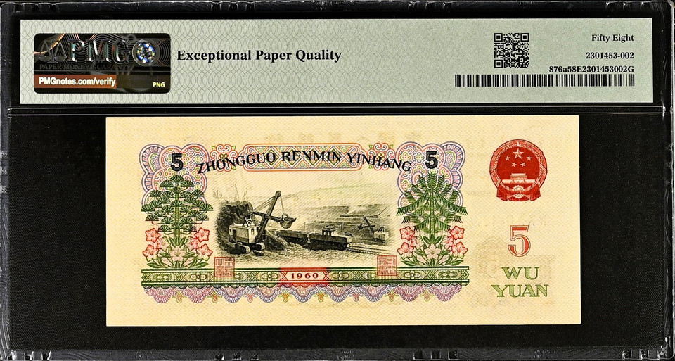 1960 China Yuan Set from the People's Republic of China. 1-5 Yuan PMG 58-67 EPQ, Rare Set with Planet Banknote Label