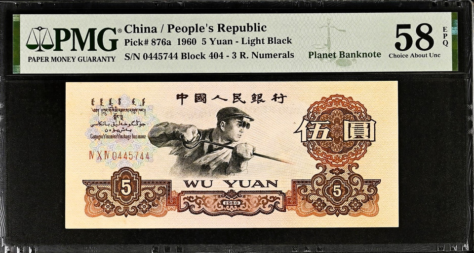 1960 China Yuan Set from the People's Republic of China. 1-5 Yuan PMG 58-67 EPQ, Rare Set with Planet Banknote Label
