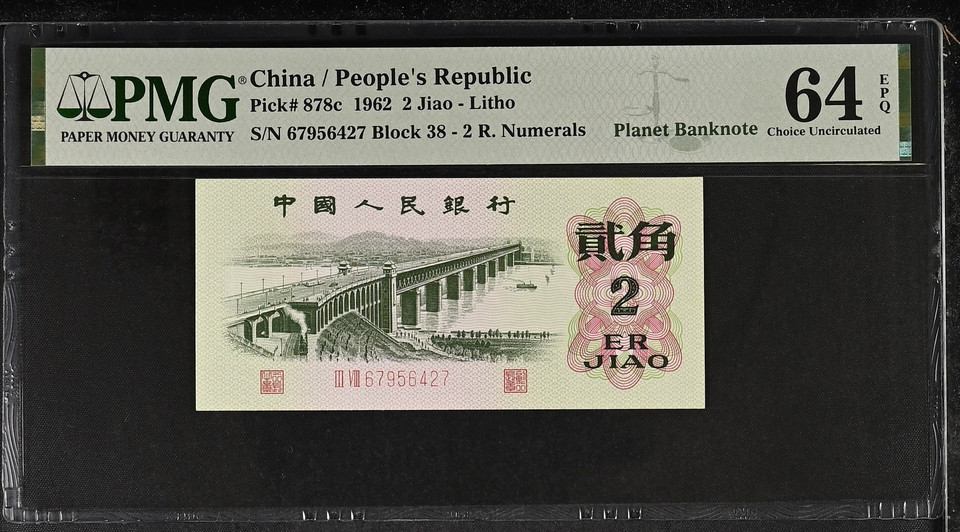 1962 China 1 and 2 Jiao 2-Note Set: 1 Jiao PMG 58 Choice About UNC & 2 Jiao PMG 64 Choice Uncirculated, P-877f and P-878c