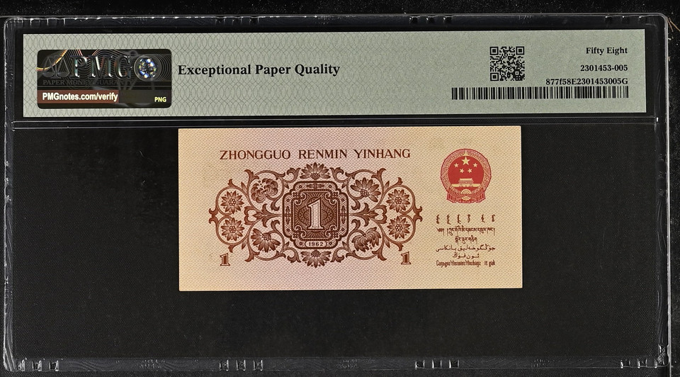 1962 China 1 and 2 Jiao 2-Note Set: 1 Jiao PMG 58 Choice About UNC & 2 Jiao PMG 64 Choice Uncirculated, P-877f and P-878c