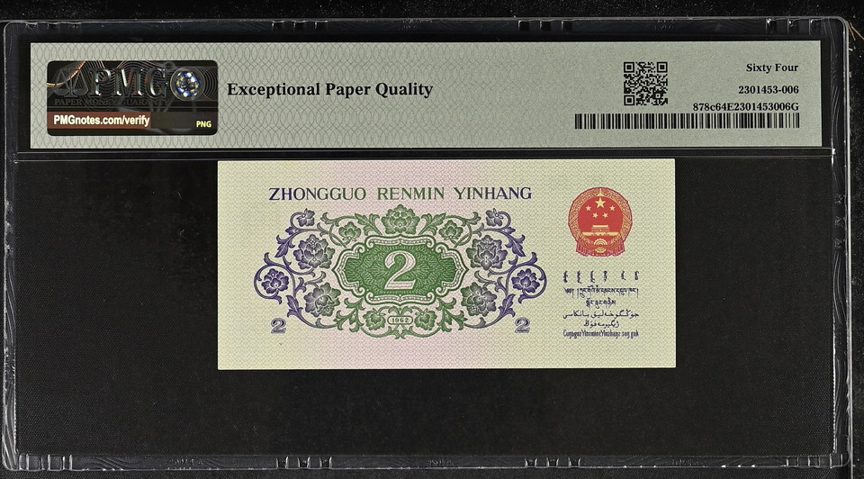1962 China 1 and 2 Jiao 2-Note Set: 1 Jiao PMG 58 Choice About UNC & 2 Jiao PMG 64 Choice Uncirculated, P-877f and P-878c