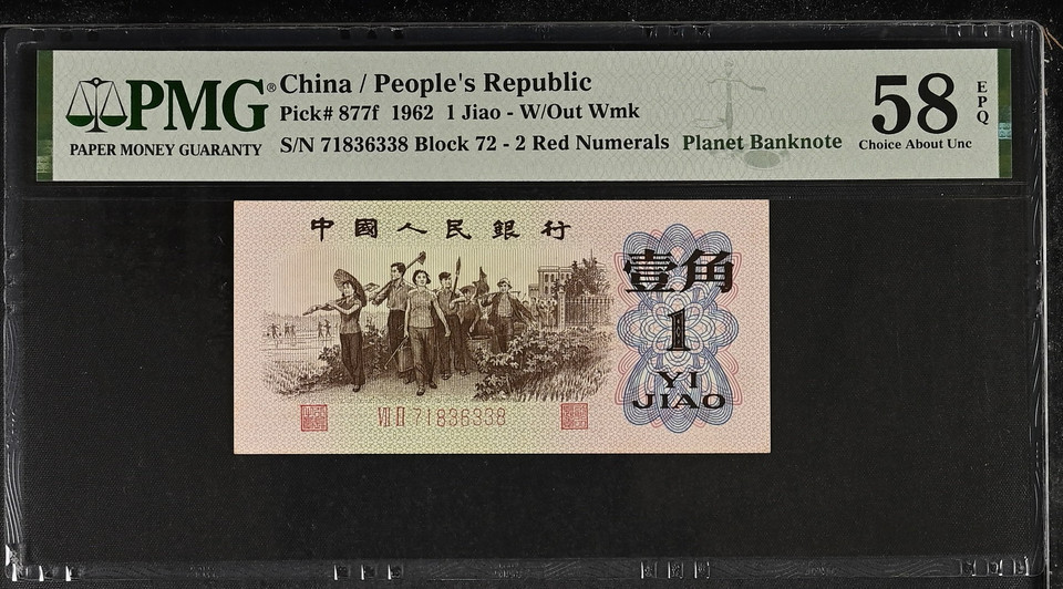 1962 China 1 and 2 Jiao 2-Note Set: 1 Jiao PMG 58 Choice About UNC & 2 Jiao PMG 64 Choice Uncirculated, P-877f and P-878c