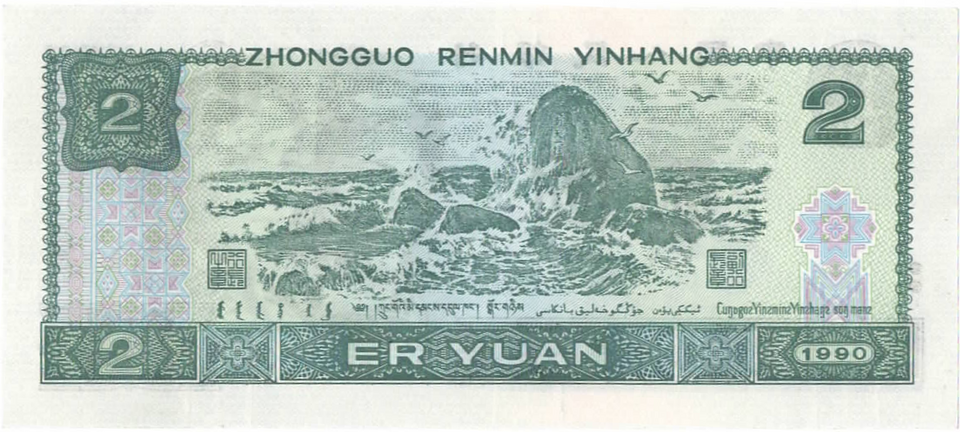 1990 China 2 Yuan Set of 10 Consecutive Notes Crisp Uncirculated P-884 Rare UNC