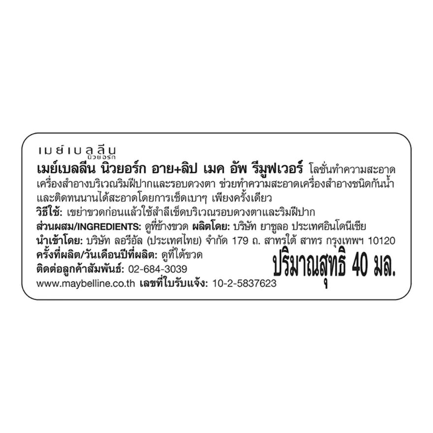 Maybelline Eye & Lip Makeup Remover 40 ml