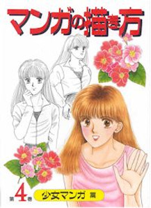How to Draw Manga: Girls' Manga #4