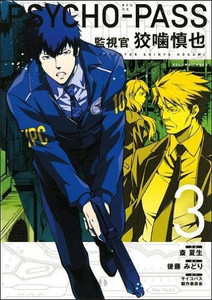 PSYCHO-PASS: Inspector Shinya Kogami Graphic Novel 03