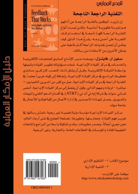 Feedback That Works: How to Build and Deliver Your Message (Arabic Edition)