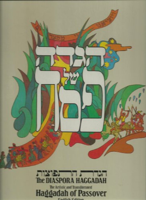 [Hagadah shel Pesah: Hagadat ha-tefutsot (Hebrew Edition)