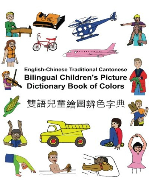 English-Chinese Traditional Cantonese Bilingual Children's Picture Dictionary Book of Colors (FreeBilingualBooks.com)