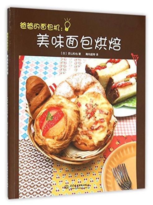 Dad's Bread Maker: Delicious Bread Baking (Chinese Edition)