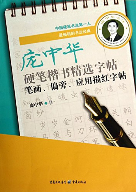 Pang Zhonghuas Regular Script Copybook for Hard Brush Calligraphy (Strokes & Radicals) (Chinese Edition)