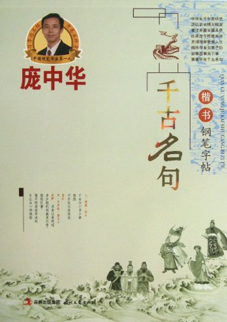 Regular Script Copybook by Pang Zhonghua: Classical Chinese Verses (Chinese Edition)