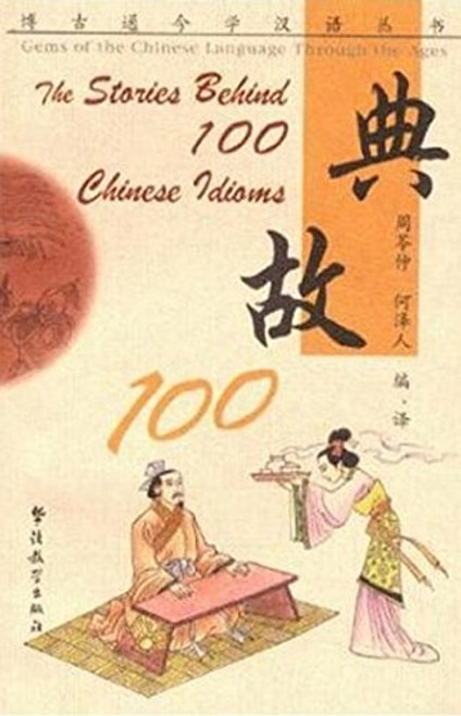 The Stories Behind 100 Chinese Idioms (Gems of the Chinese Language Through the Ages) (Chinese Edition)