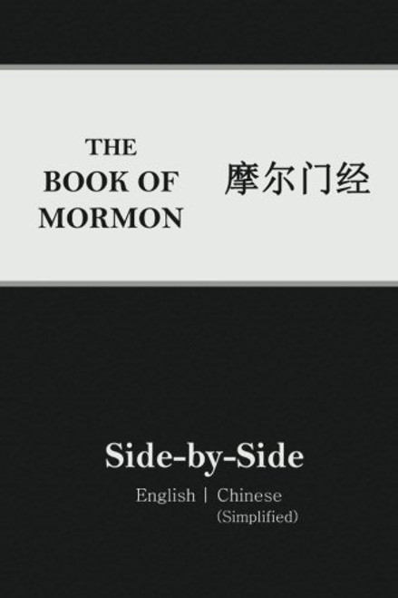 Book of Mormon Side-by-Side: English | Chinese (Simplified) (Chinese Edition)