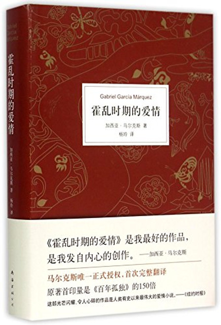 Love in the Time of Cholera (Chinese Edition)