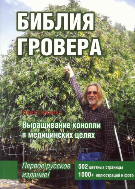 Marijuana Horticulture_Russian Language (Russian Edition)