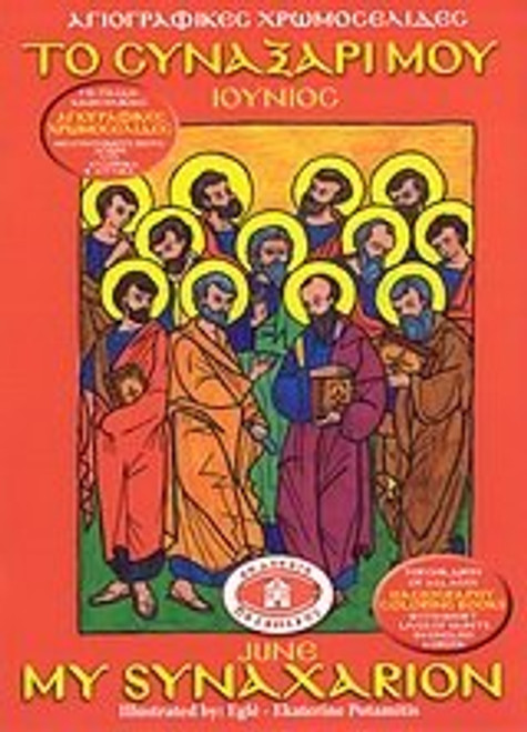My Synaxarion 6 - June (Orthodox Coloring Books)