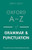 Oxford A-Z of Grammar and Punctuation