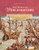 The Essential World History (Available Titles CengageNOW)