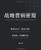 Strategic Marketing Management, 8th Edition (Chinese) (Chinese Edition)