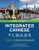 Integrated Chinese: Level 1, Part 1 (Traditional) Textbook (English and Chinese Edition)