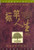 The Purpose Driven Life (Chinese Language Edition)