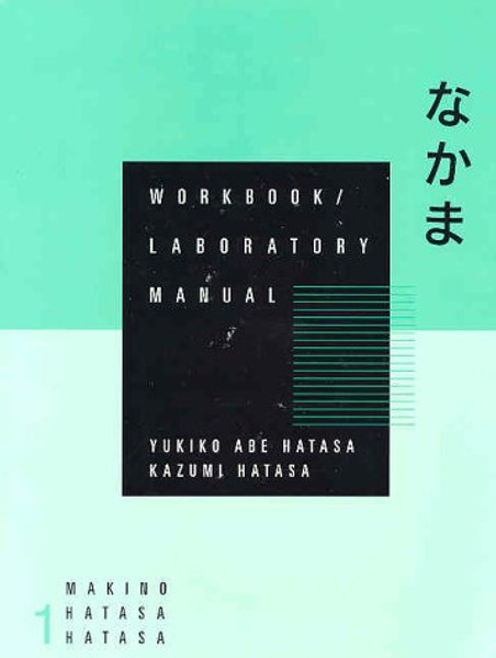 Workbook with Lab Manual for Makino/Hatasa/Hatasas Nakama 1 (English and Japanese Edition)